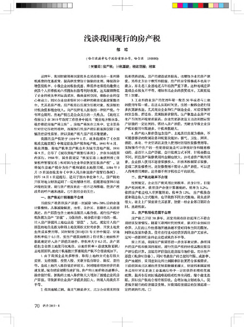 浅谈我国现行的房产税