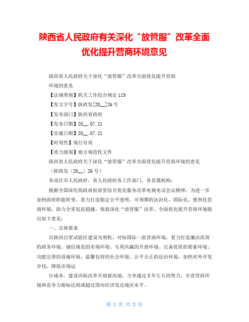 陕西省人民政府有关深化“放管服”改革全面优化提升营商环境意见