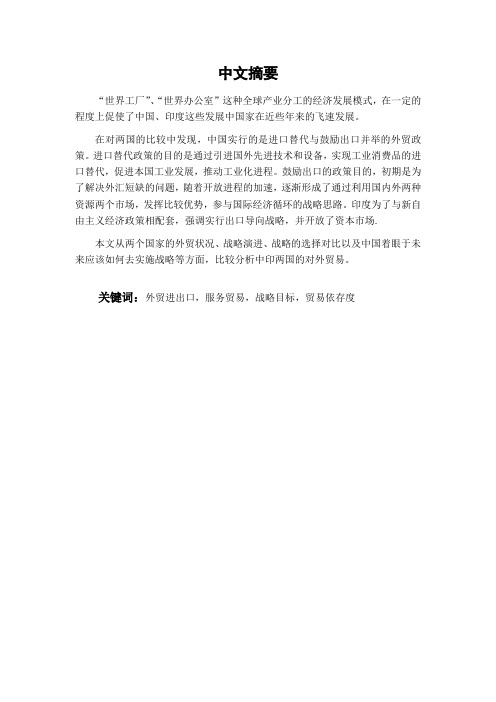 中印两国对外贸易战略比较分析学位论文