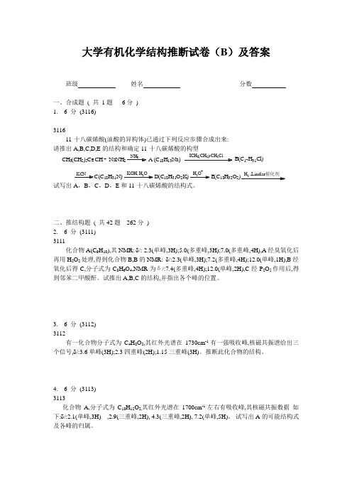 大学有机化学推断结构试题B及答案解析
