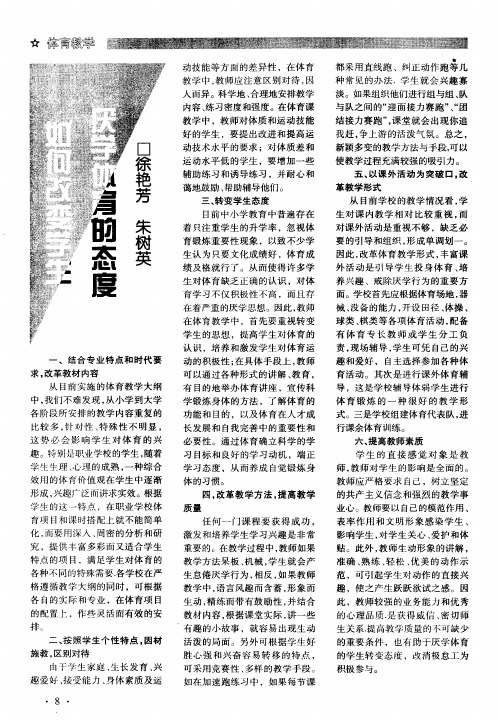 如何改变学生厌学体育的态度
