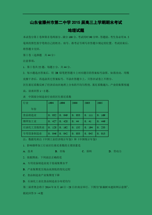 滕州市第二中学2015届高三上学期期末考试地理试卷及答案