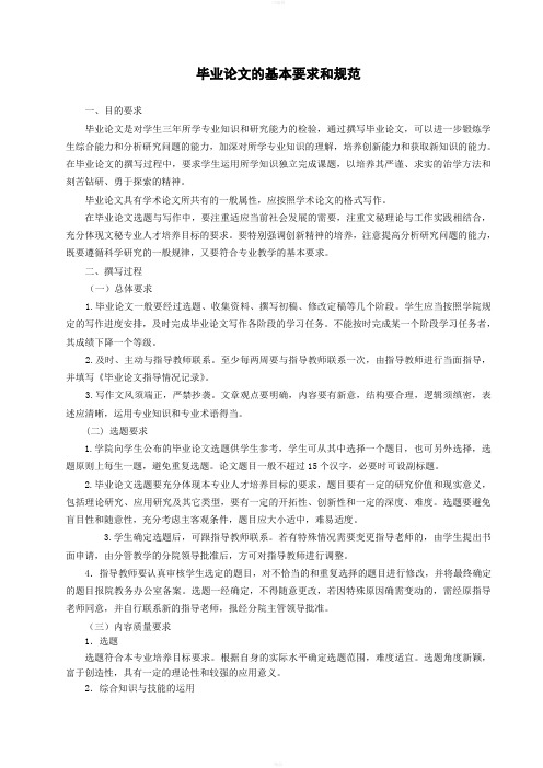 毕业论文的基本要求和规范