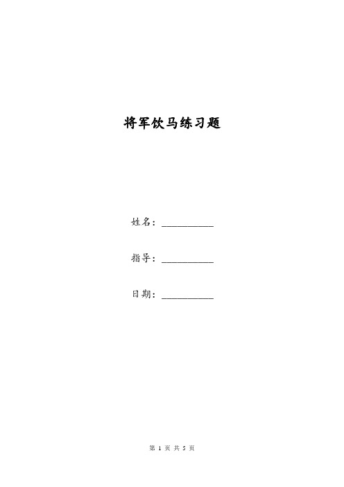 将军饮马练习题