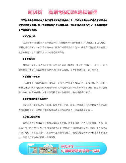 萌贝树母婴店招聘店员注意事项