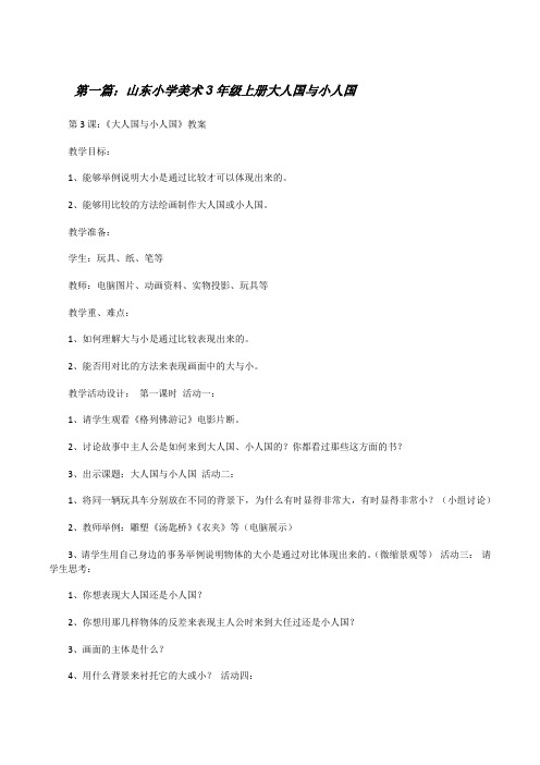 山东小学美术3年级上册大人国与小人国[修改版]