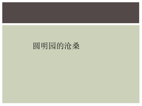 圆明园的沧桑