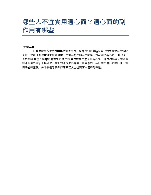 【养生食物禁忌】哪些人不宜食用通心面？通心面的副作用有哪些【精品文档】