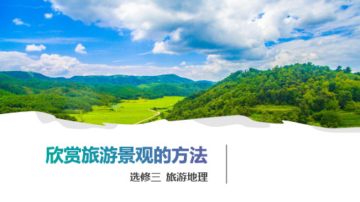 旅游地理 欣赏旅游景观的方法(共24张PPT)