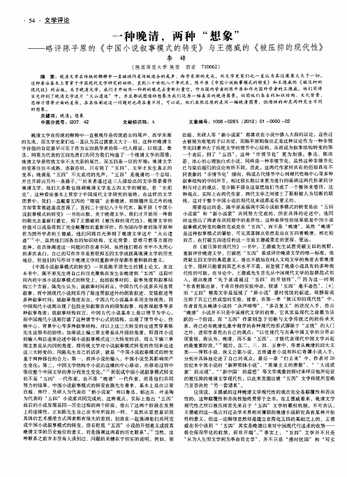 一种晚清,两种“想象”——略评陈平原的《中国小说叙事模式的转变》与王德威的《被压抑的现代性》
