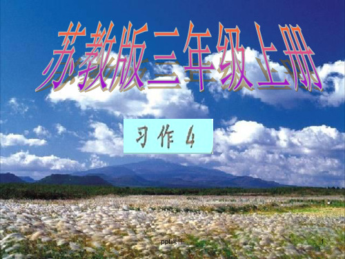 苏教版小学语文三年级上册习作4完美版  ppt课件