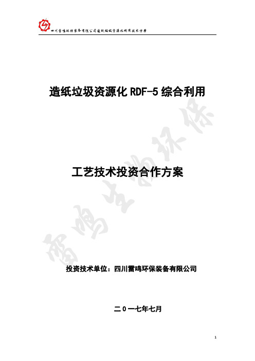 造纸垃圾RDF-5资源化解决方案