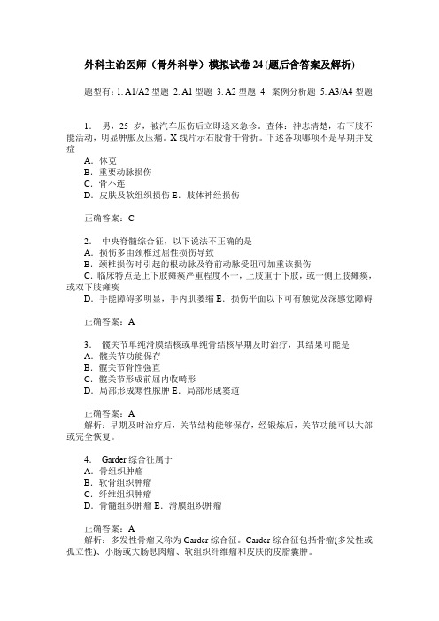 外科主治医师(骨外科学)模拟试卷24(题后含答案及解析)