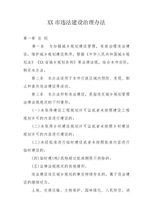 XX市违法建设治理办法