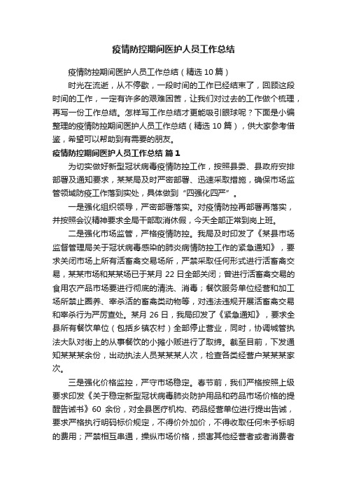 疫情防控期间医护人员工作总结（精选10篇）