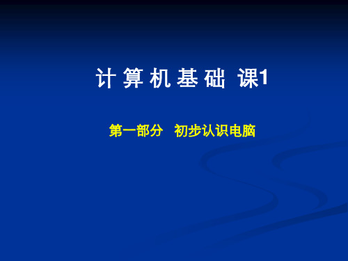计算机基础第一课
