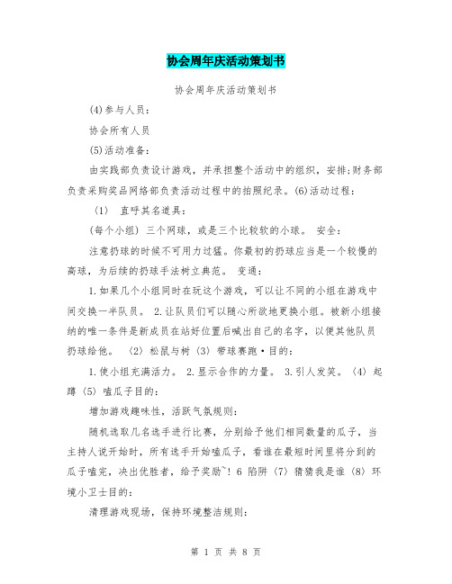 协会周年庆活动策划书