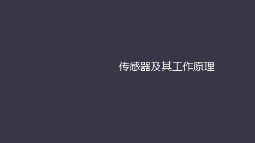 人教版高中物理选修3-2 6.1传感器及其工作原理PPT下载