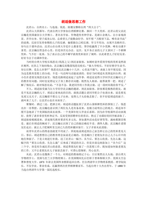 最新-高中语文 阅读之做人与处世 胡适做思想工作素材 精品