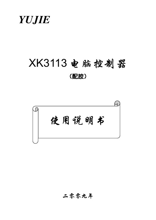 配胶仪表XK3113电脑控制器使用说明书