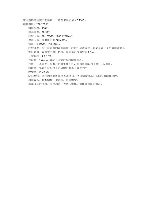 常用塑料的注塑工艺参数——增塑聚氯乙烯(P-PVC)