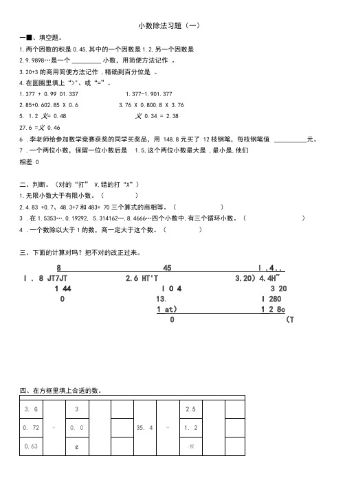 北师大版五年级数学上册--第一单元小数除法习题一练习题(含答案)