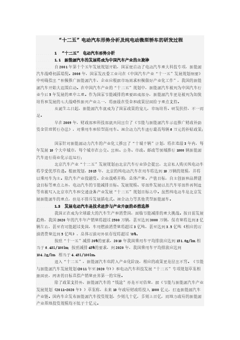 【VIP专享】“十二五”电动汽车形势分析及纯电动微型轿车的研发过程