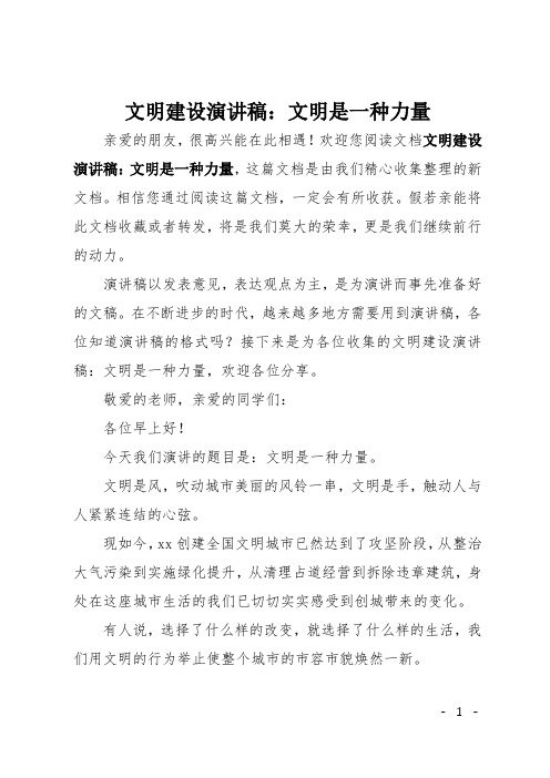 文明建设演讲稿：文明是一种力量