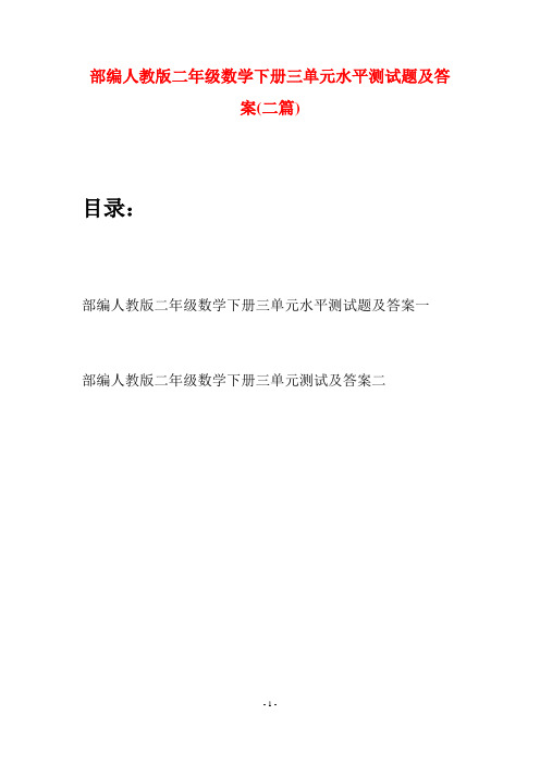 部编人教版二年级数学下册三单元水平测试题及答案(二篇)