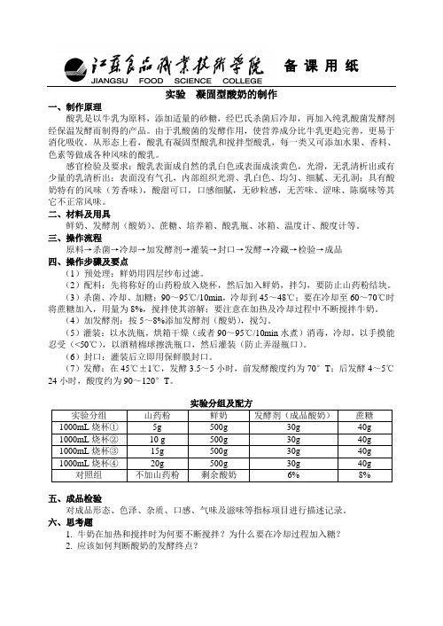 凝固型酸奶的制作