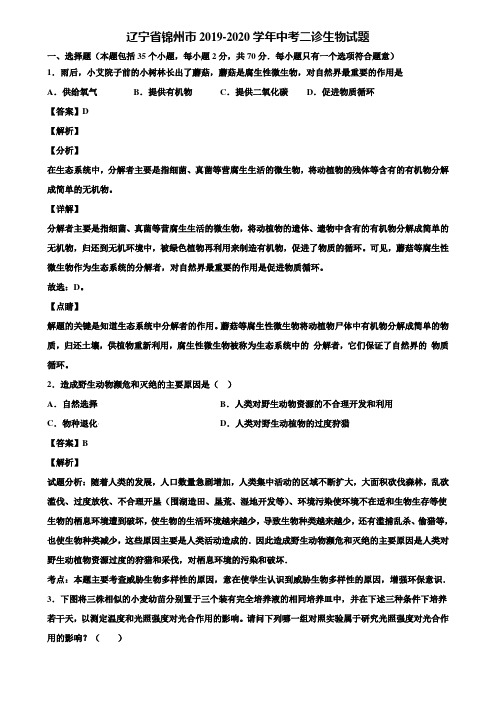 辽宁省锦州市2019-2020学年中考二诊生物试题含解析