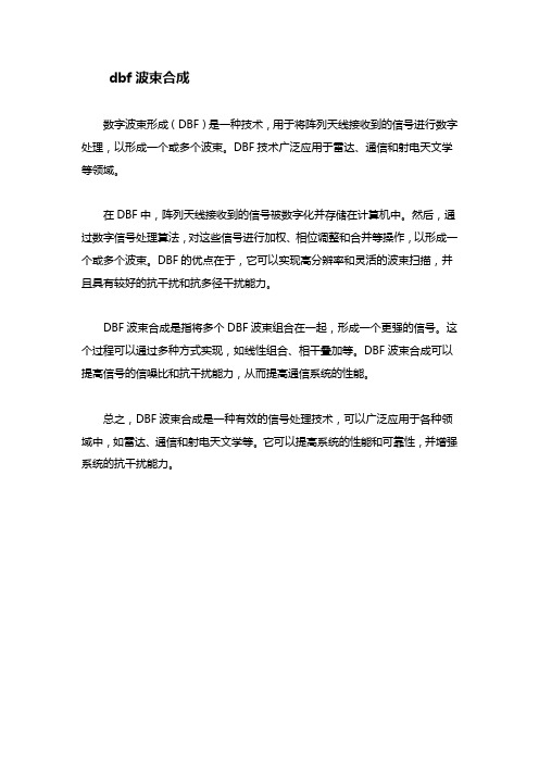 dbf波束合成