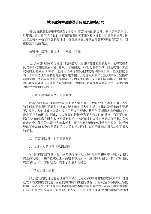 城市建筑中消防设计问题及策略研究