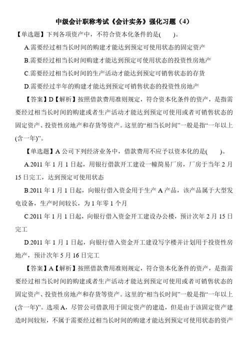中级会计职称考试《会计实务》强化习题(4)