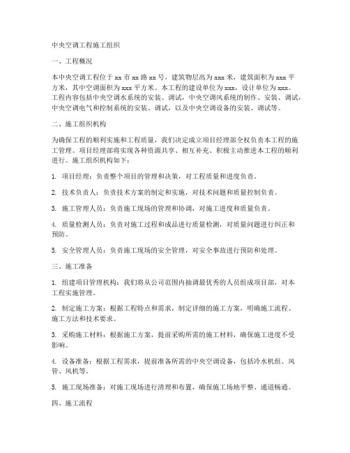 中央空调工程施工组织