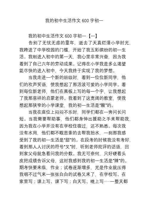 我的初中生活作文600字初一