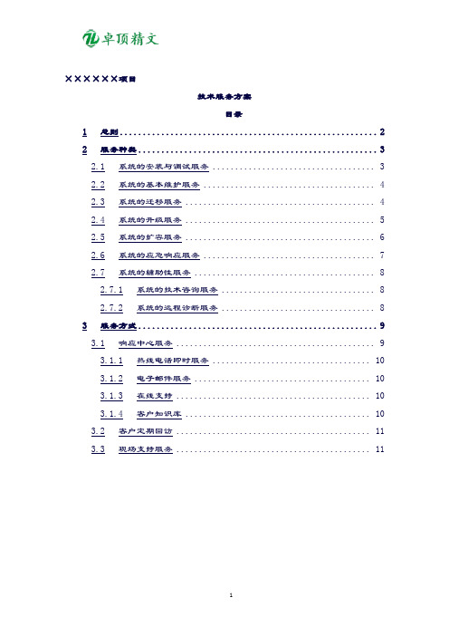 卓顶精文2019项目售后技术服务方案.doc