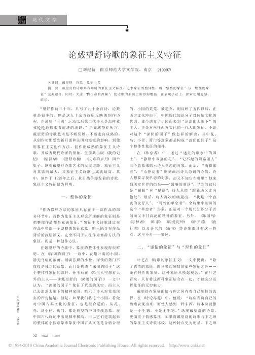 论戴望舒诗歌的象征主义特征