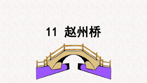 赵州桥PPT 课堂教学课件