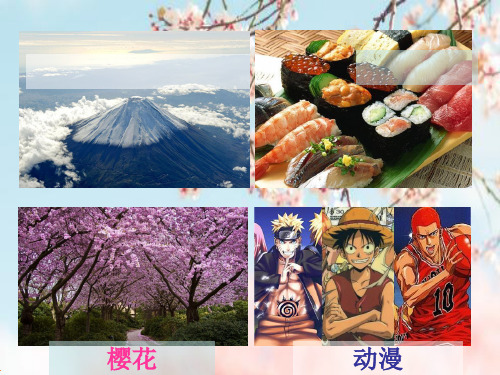 人教版地理课件《日本》课件1