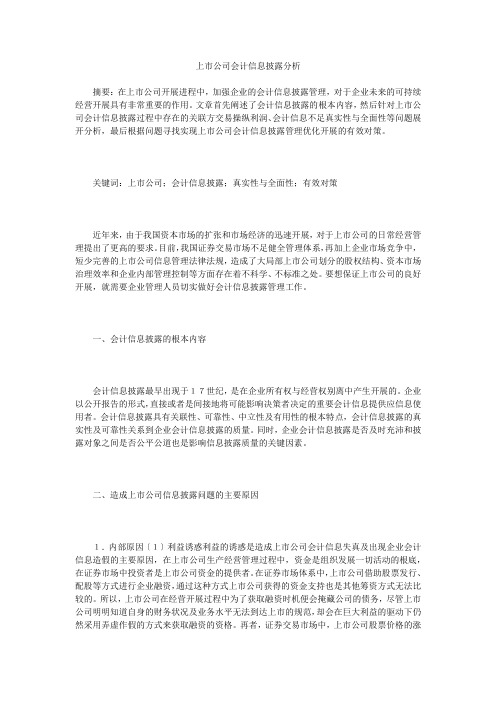 上市公司会计信息披露分析