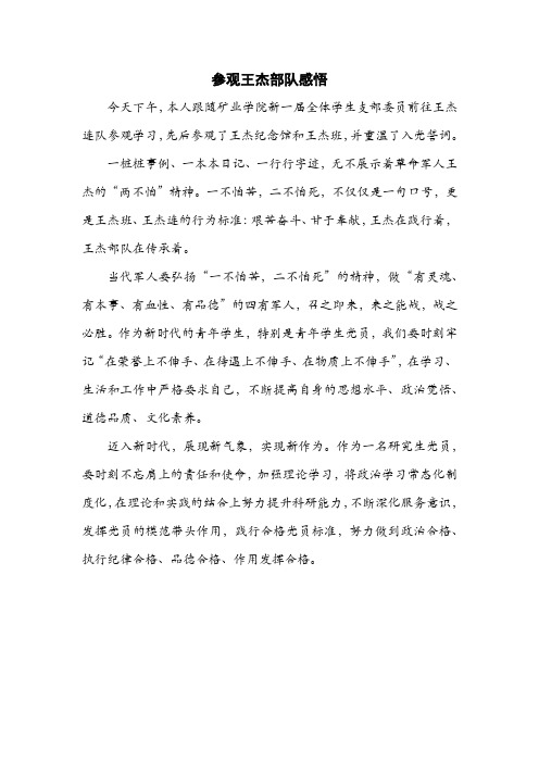 参观王杰部队感悟