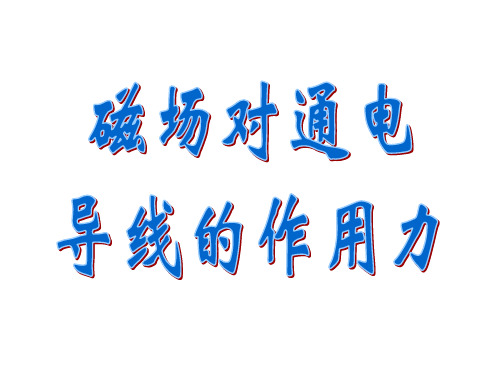 一安培定则右手螺旋定则1判断直线电流周围的磁场讲解学习