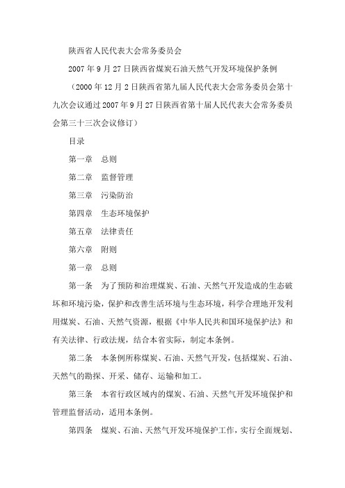 陕西省煤炭石油天然气开发环境保护条例
