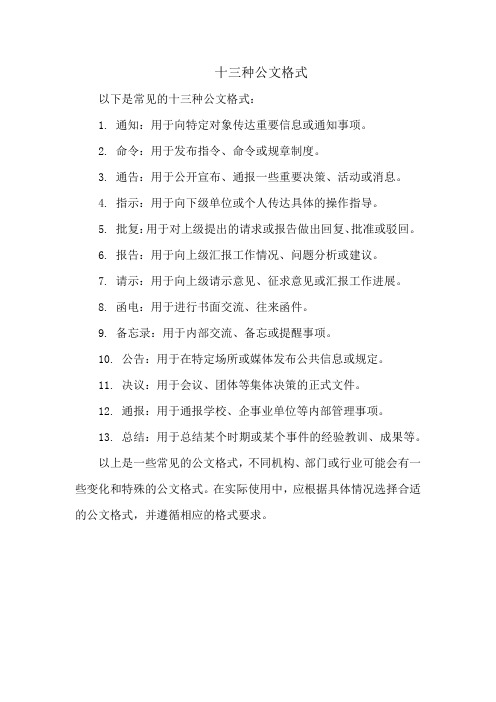 十三种公文格式
