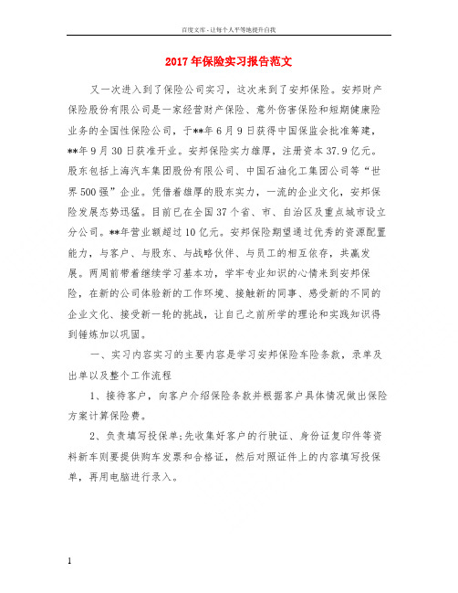 2017年保险实习报告范文