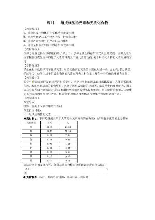课时1  组成细胞的元素和无机化合物  教学案