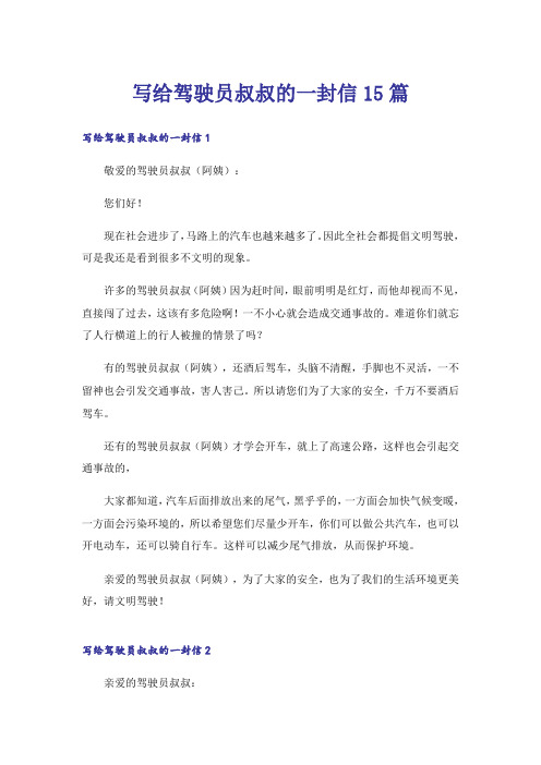 写给驾驶员叔叔的一封信15篇