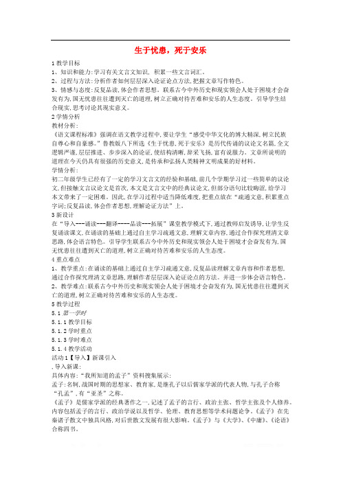 2018学年八年级语文上册第二单元面对逆境第8课生于忧患死于安乐教案2