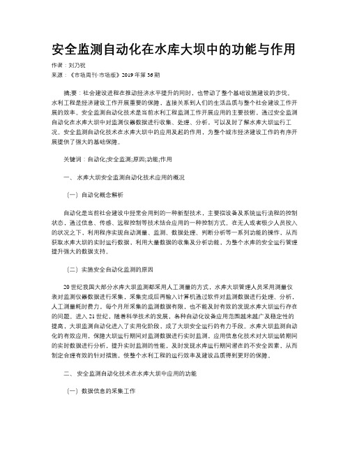 安全监测自动化在水库大坝中的功能与作用